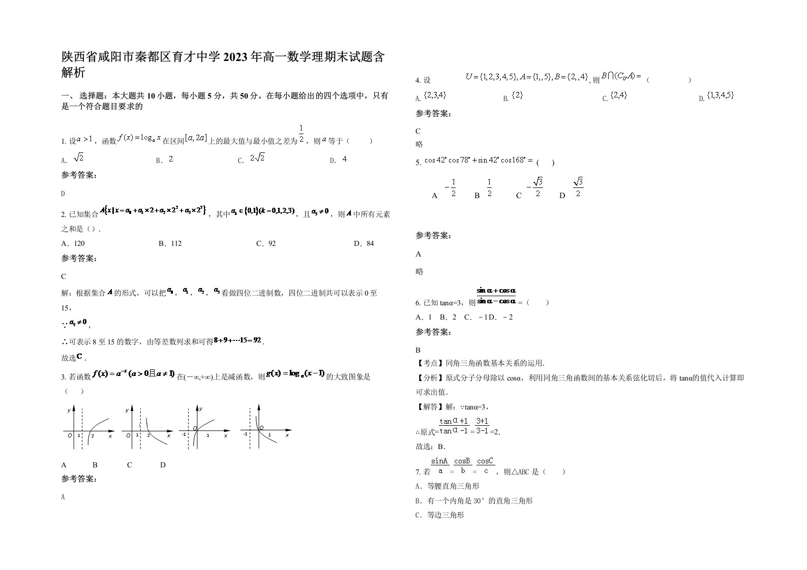 陕西省咸阳市秦都区育才中学2023年高一数学理期末试题含解析