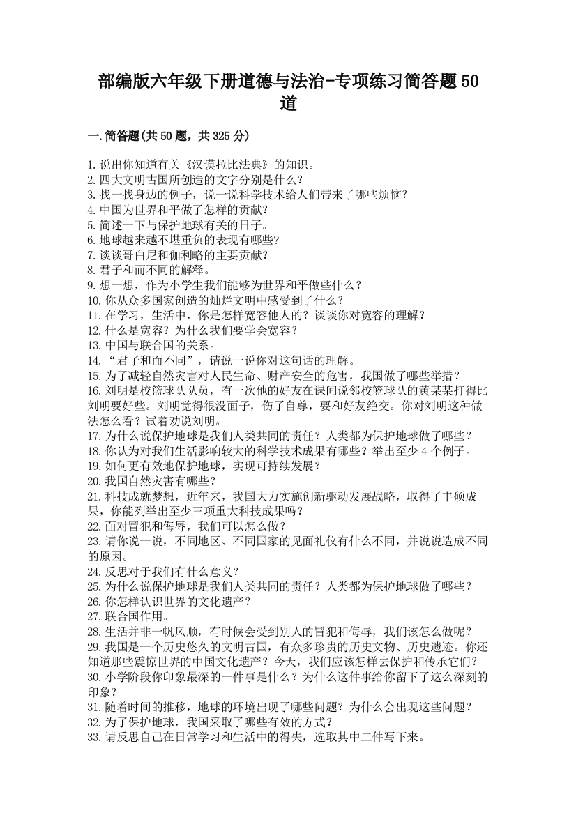 部编版六年级下册道德与法治-专项练习简答题50道加答案(典型题)