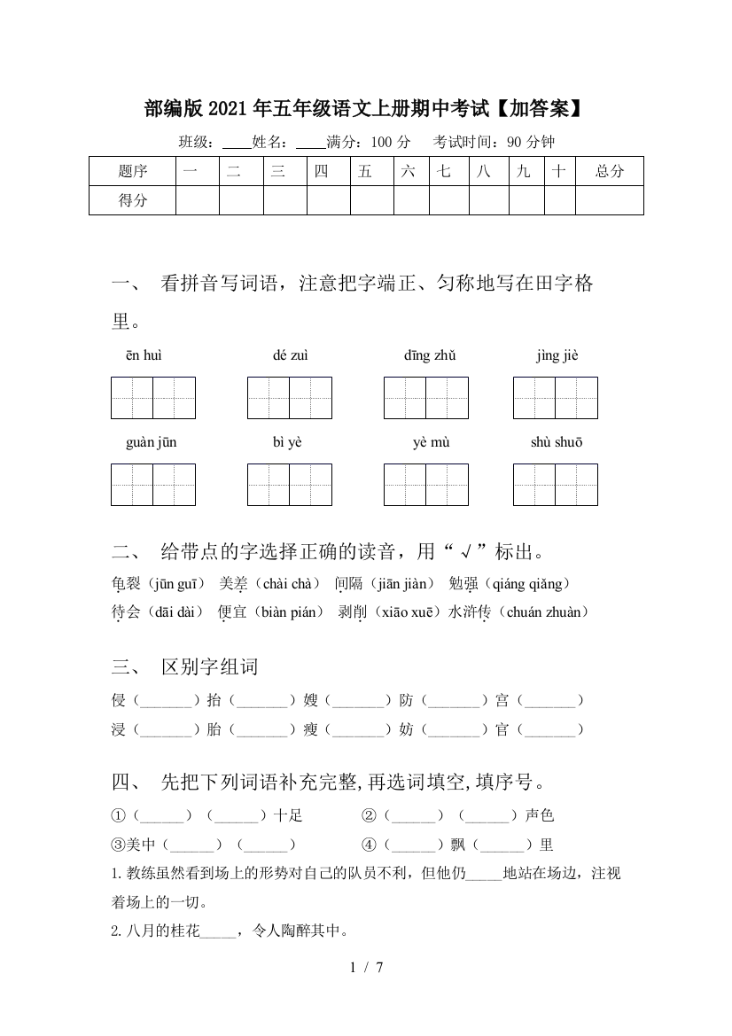 部编版2021年五年级语文上册期中考试【加答案】