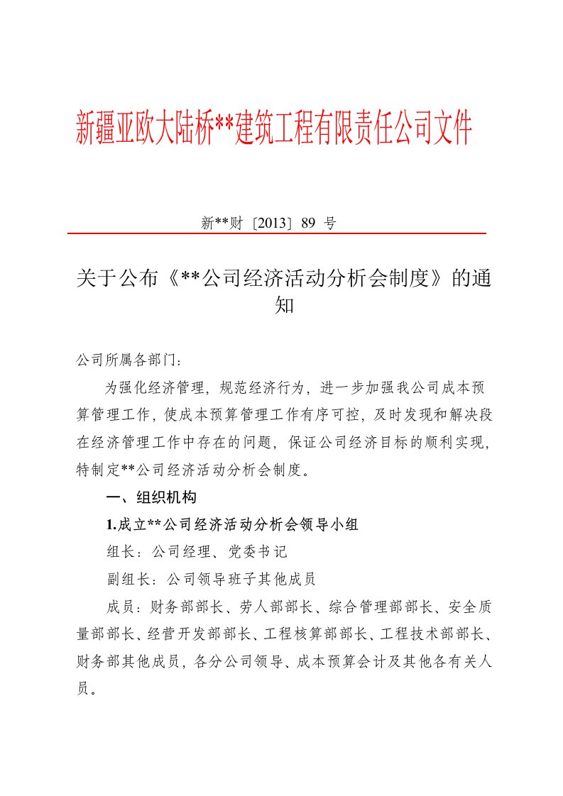 公司经营活动分析会制度