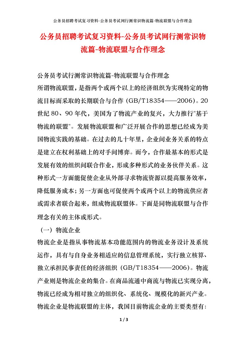 公务员招聘考试复习资料-公务员考试网行测常识物流篇-物流联盟与合作理念