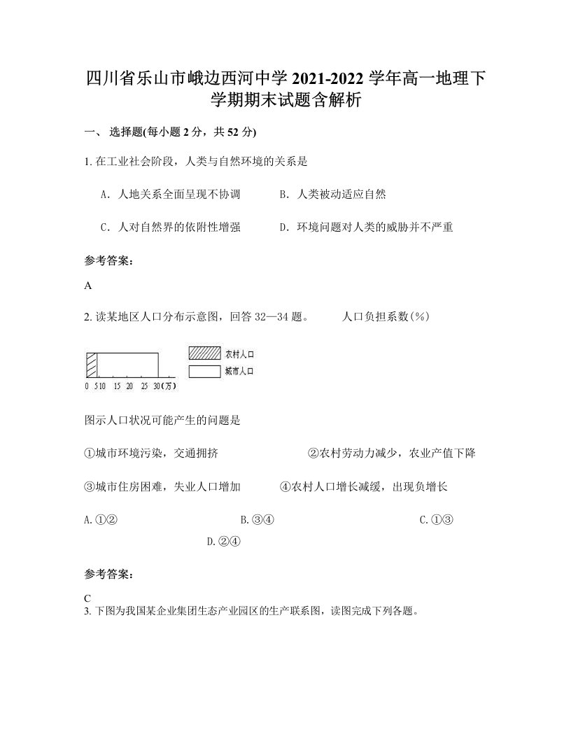 四川省乐山市峨边西河中学2021-2022学年高一地理下学期期末试题含解析