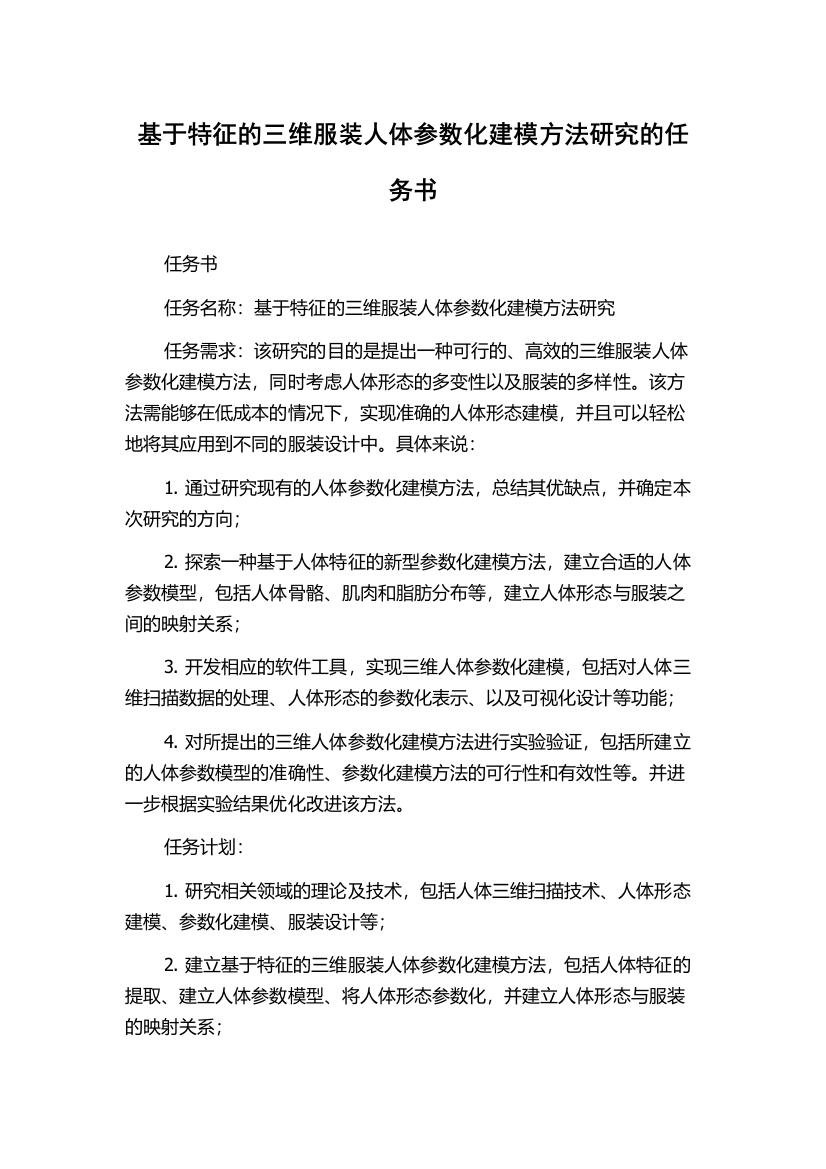 基于特征的三维服装人体参数化建模方法研究的任务书