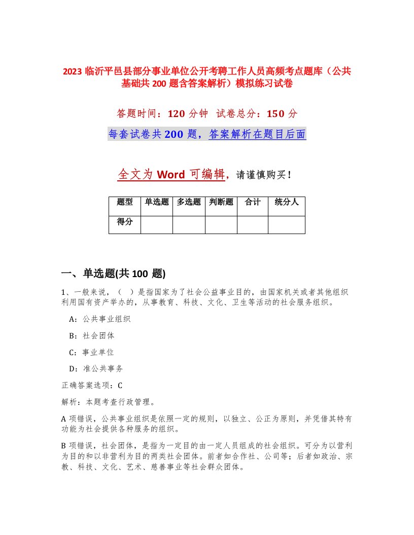 2023临沂平邑县部分事业单位公开考聘工作人员高频考点题库公共基础共200题含答案解析模拟练习试卷