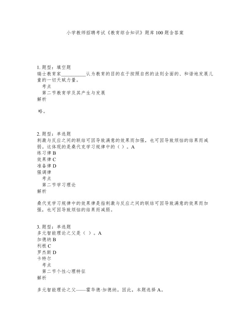 小学教师招聘考试教育综合知识题库100题含答案第305版