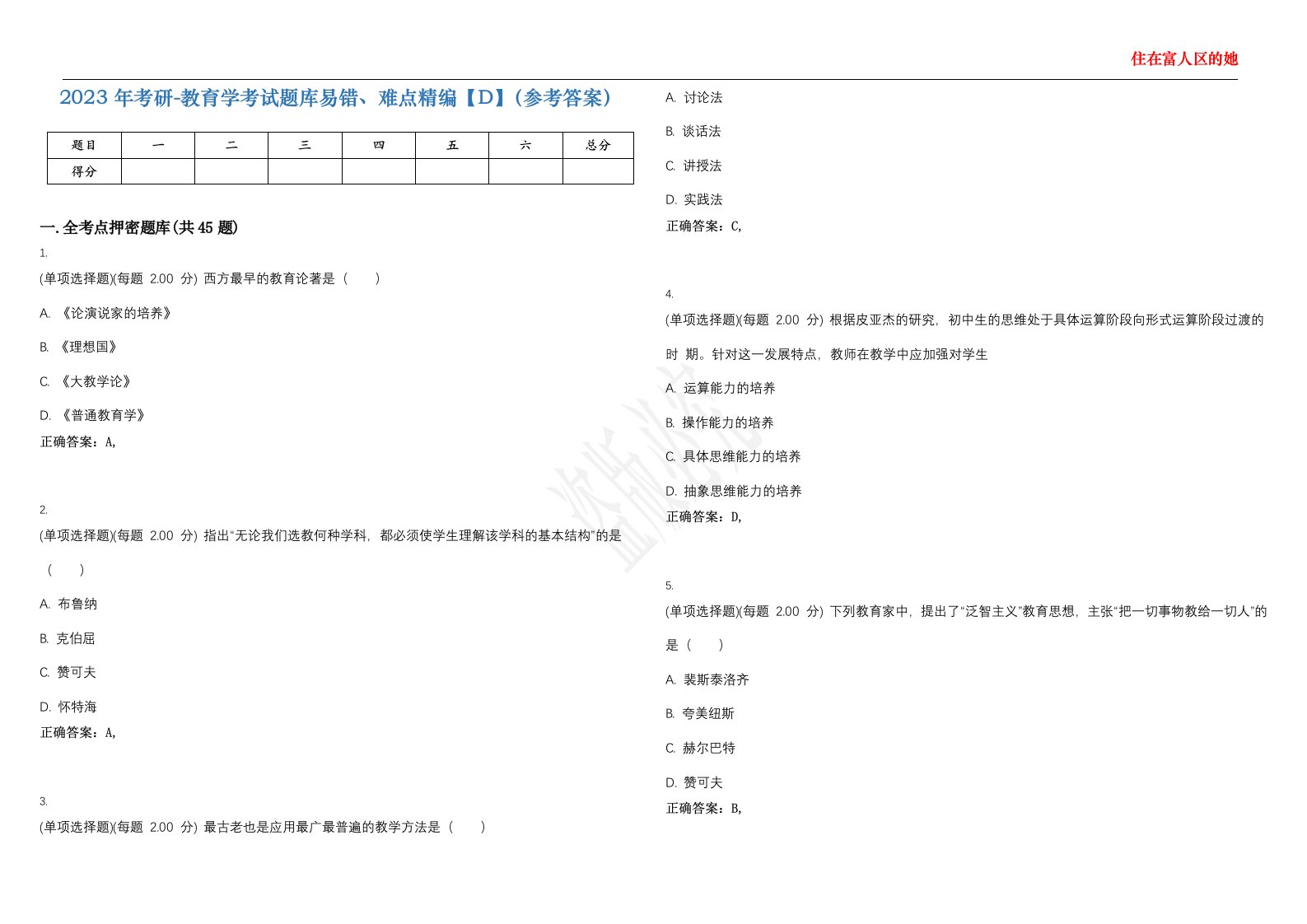 2023年考研-教育学考试题库易错、难点精编【D】（参考答案）试卷号；49