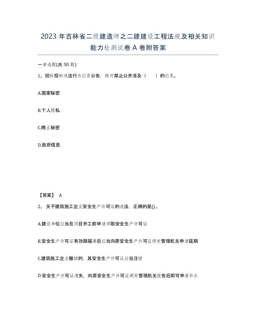 2023年吉林省二级建造师之二建建设工程法规及相关知识能力检测试卷A卷附答案