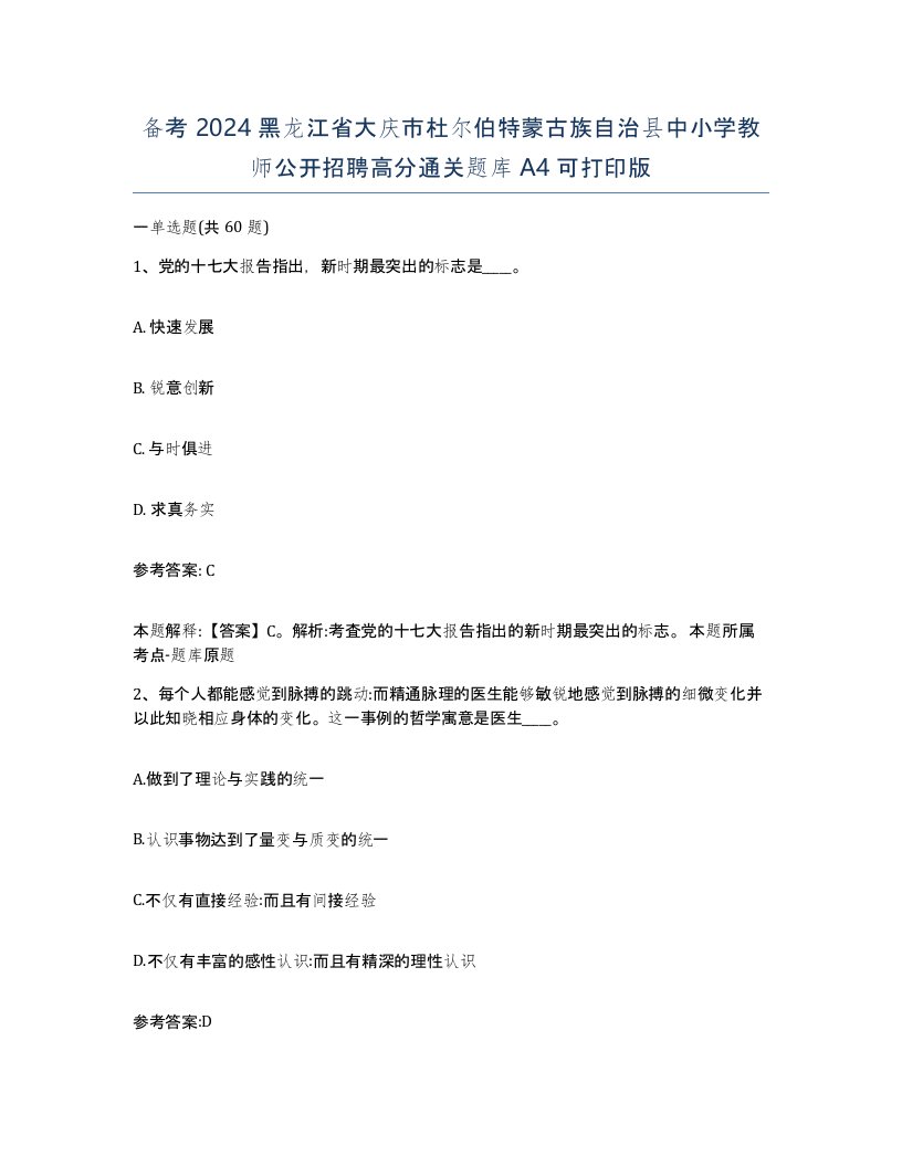 备考2024黑龙江省大庆市杜尔伯特蒙古族自治县中小学教师公开招聘高分通关题库A4可打印版