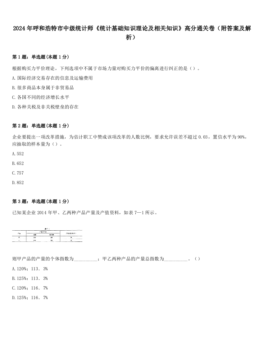 2024年呼和浩特市中级统计师《统计基础知识理论及相关知识》高分通关卷（附答案及解析）