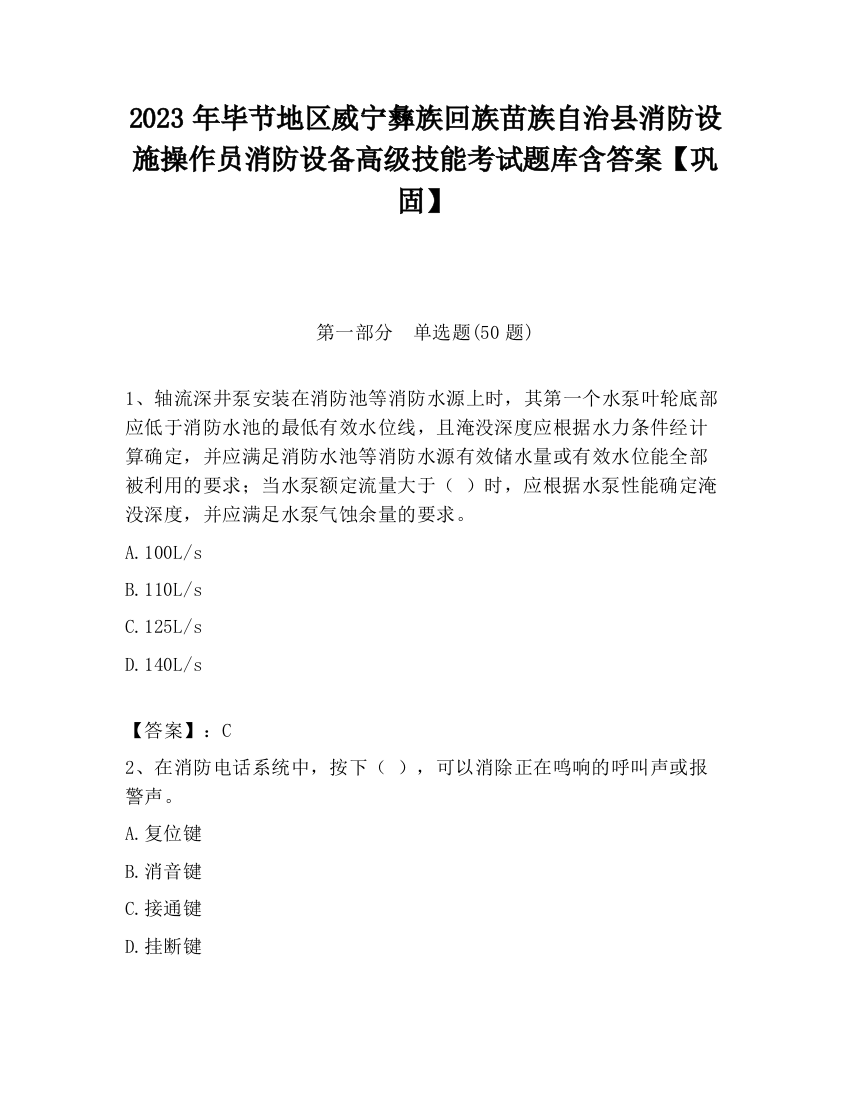 2023年毕节地区威宁彝族回族苗族自治县消防设施操作员消防设备高级技能考试题库含答案【巩固】