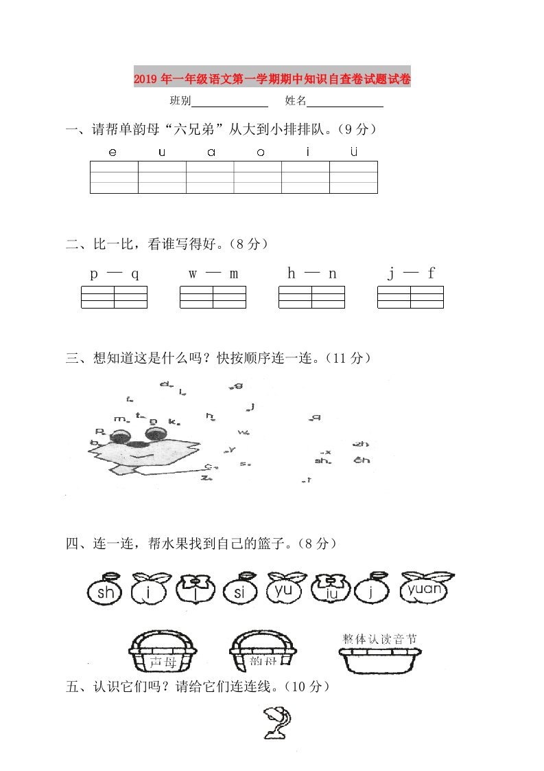 2019年一年级语文第一学期期中知识自查卷试题试卷