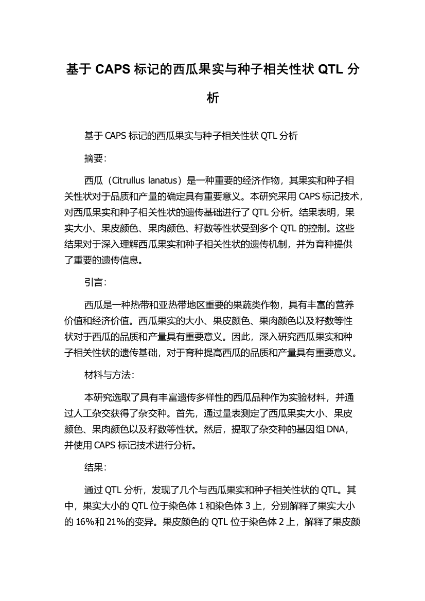 基于CAPS标记的西瓜果实与种子相关性状QTL分析