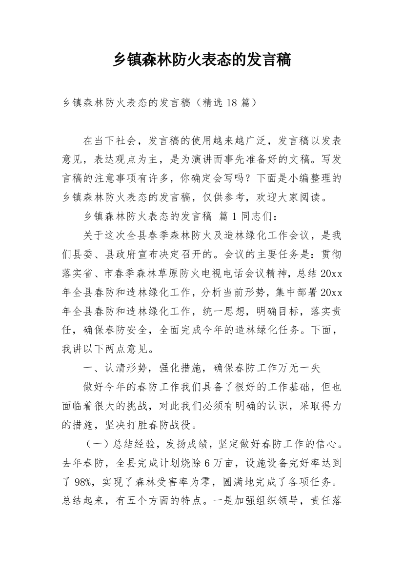 乡镇森林防火表态的发言稿