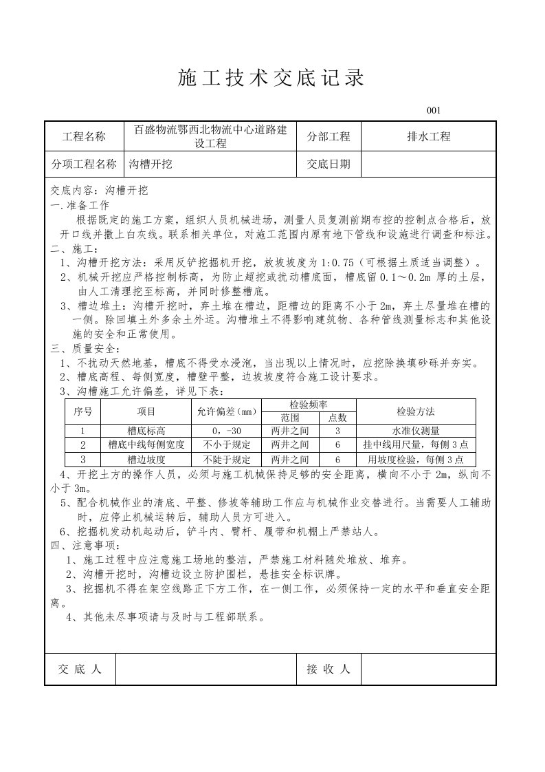 市政工程施工技术交底大全