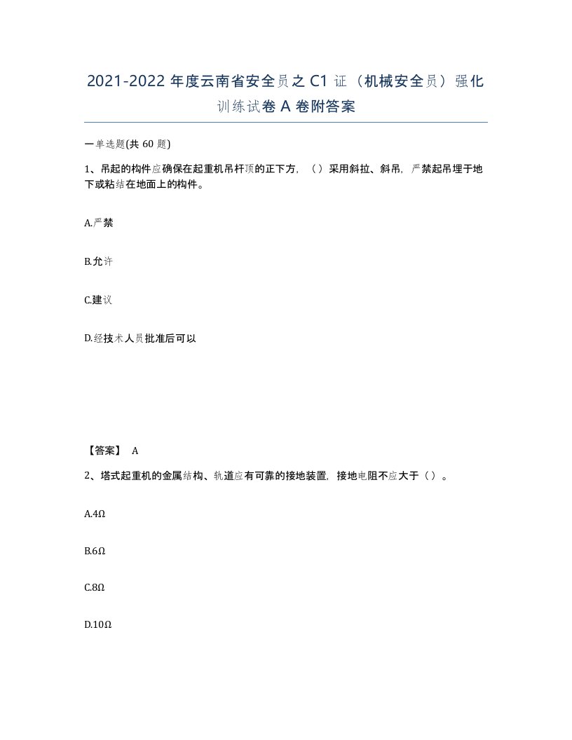 2021-2022年度云南省安全员之C1证机械安全员强化训练试卷A卷附答案