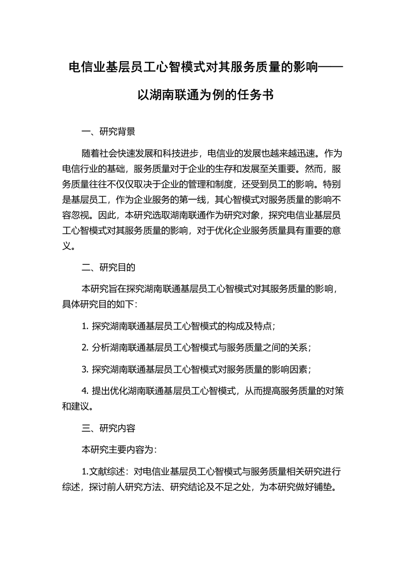 电信业基层员工心智模式对其服务质量的影响——以湖南联通为例的任务书