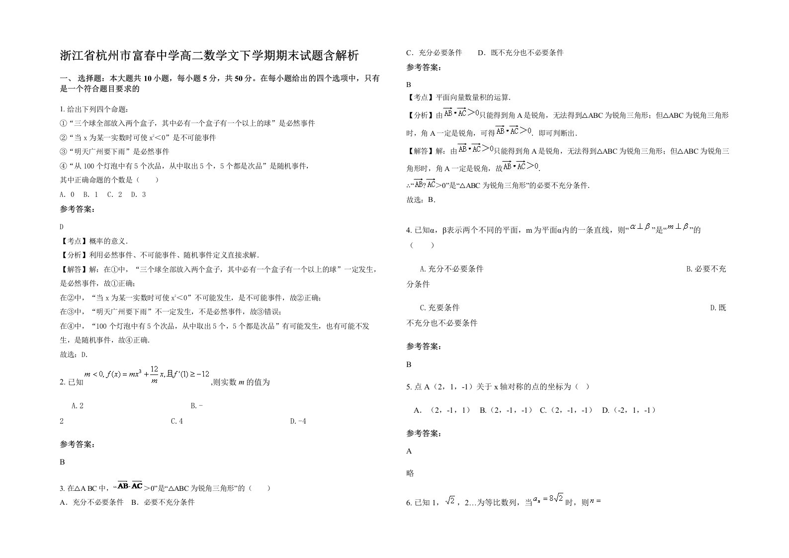 浙江省杭州市富春中学高二数学文下学期期末试题含解析