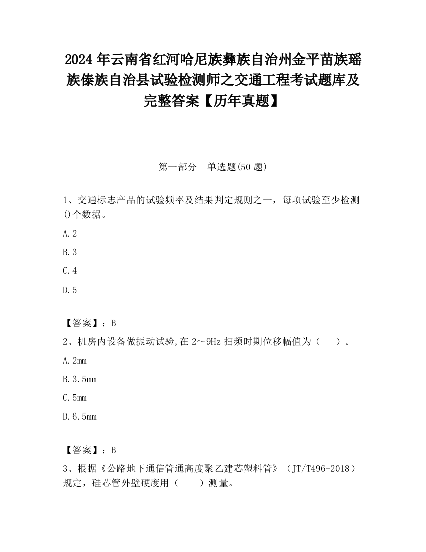 2024年云南省红河哈尼族彝族自治州金平苗族瑶族傣族自治县试验检测师之交通工程考试题库及完整答案【历年真题】