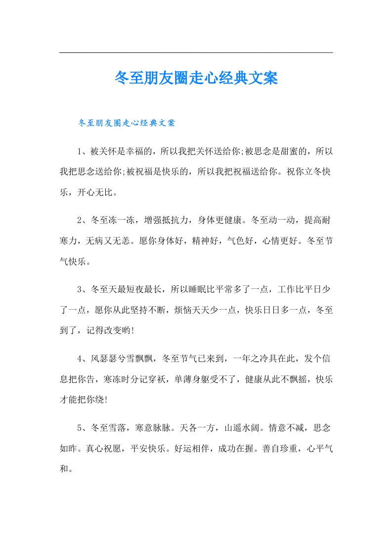 冬至朋友圈走心经典文案