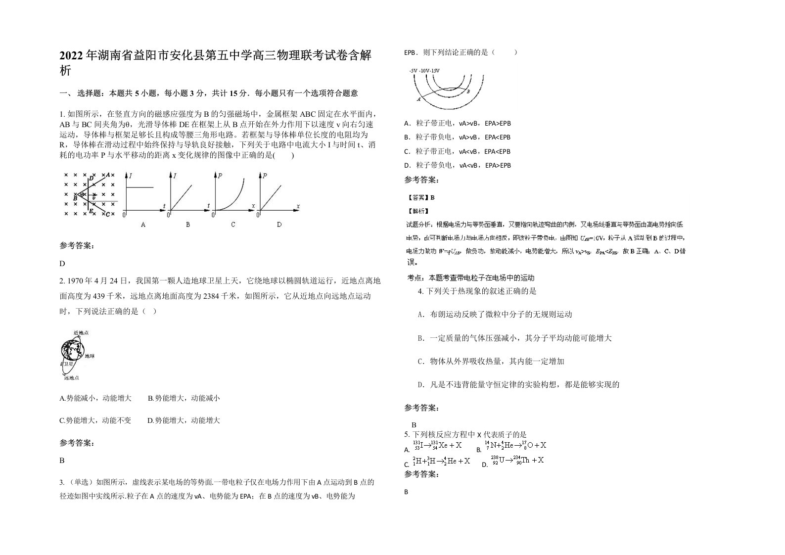 2022年湖南省益阳市安化县第五中学高三物理联考试卷含解析