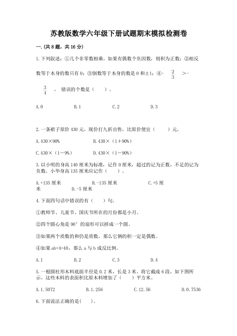 苏教版数学六年级下册试题期末模拟检测卷及答案【名校卷】