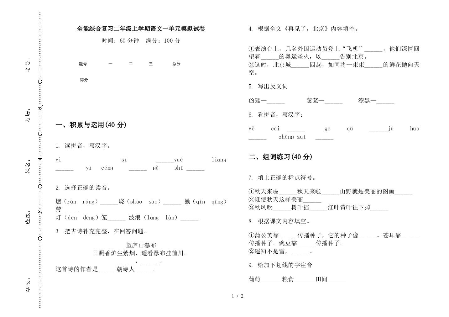 全能综合复习二年级上学期语文一单元模拟试卷