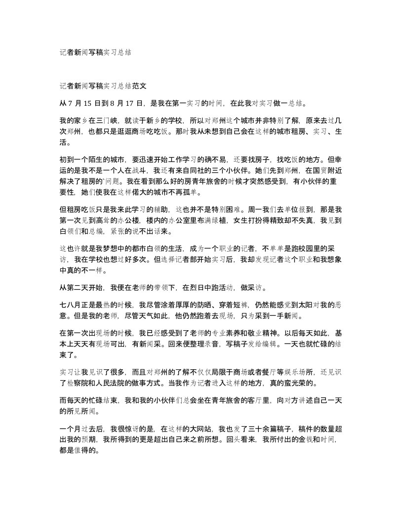 记者新闻写稿实习总结