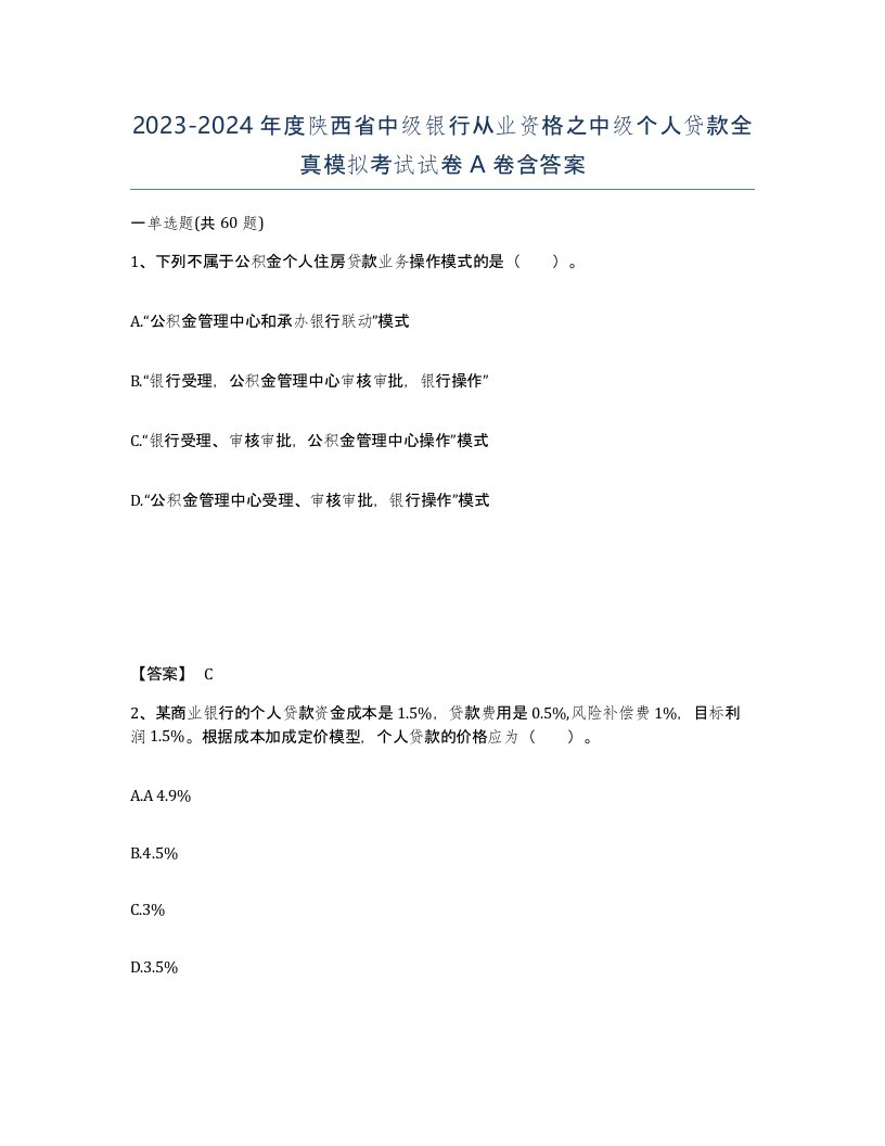 2023-2024年度陕西省中级银行从业资格之中级个人贷款全真模拟考试试卷A卷含答案