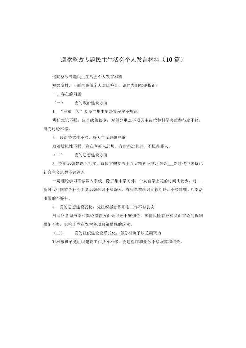 巡察整改专题民主生活会个人发言材料(10篇)