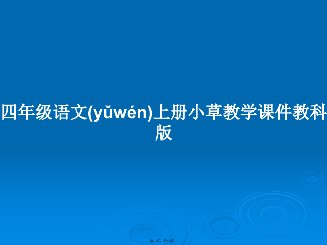 四年级语文上册小草教学教科版