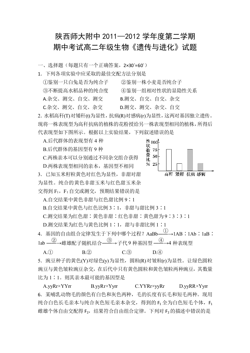 《首发》陕西省师大附中2011-2012学年高二下学期期中试题生物