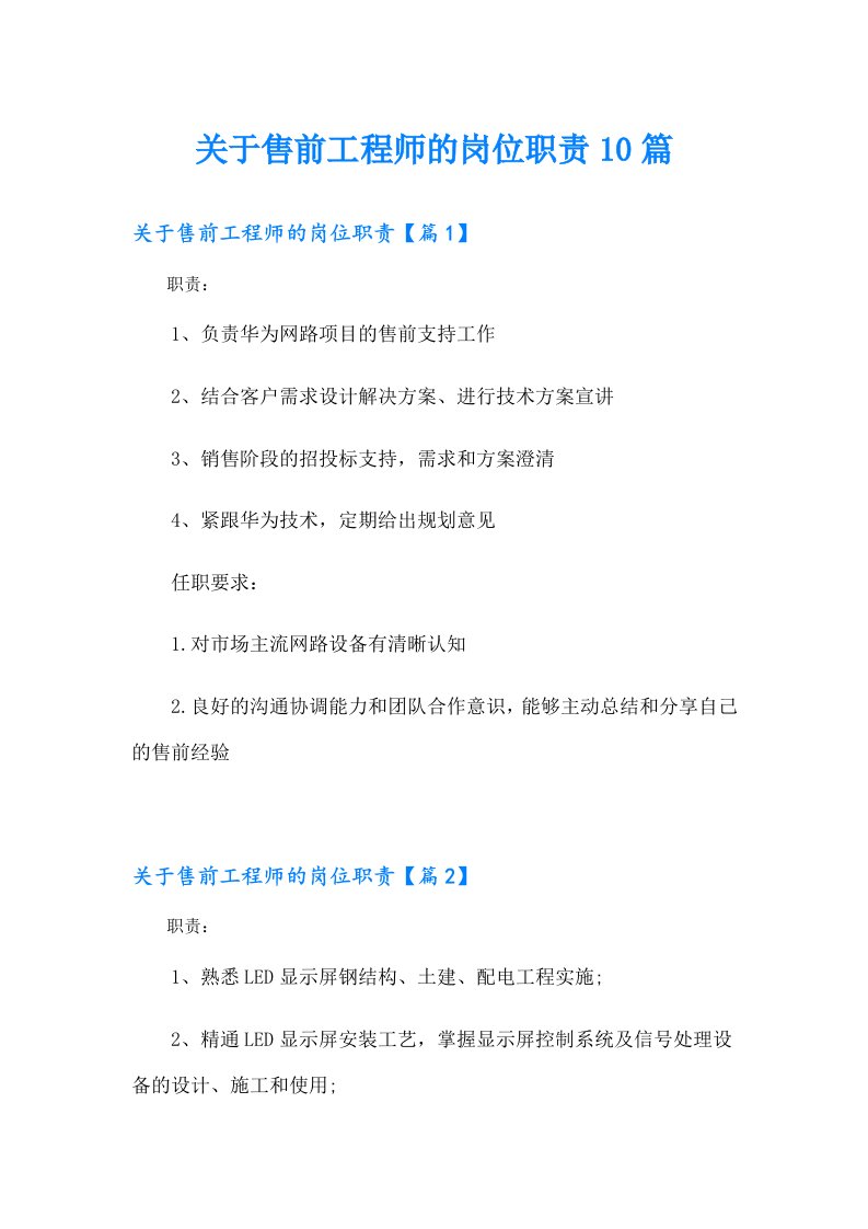 关于售前工程师的岗位职责10篇