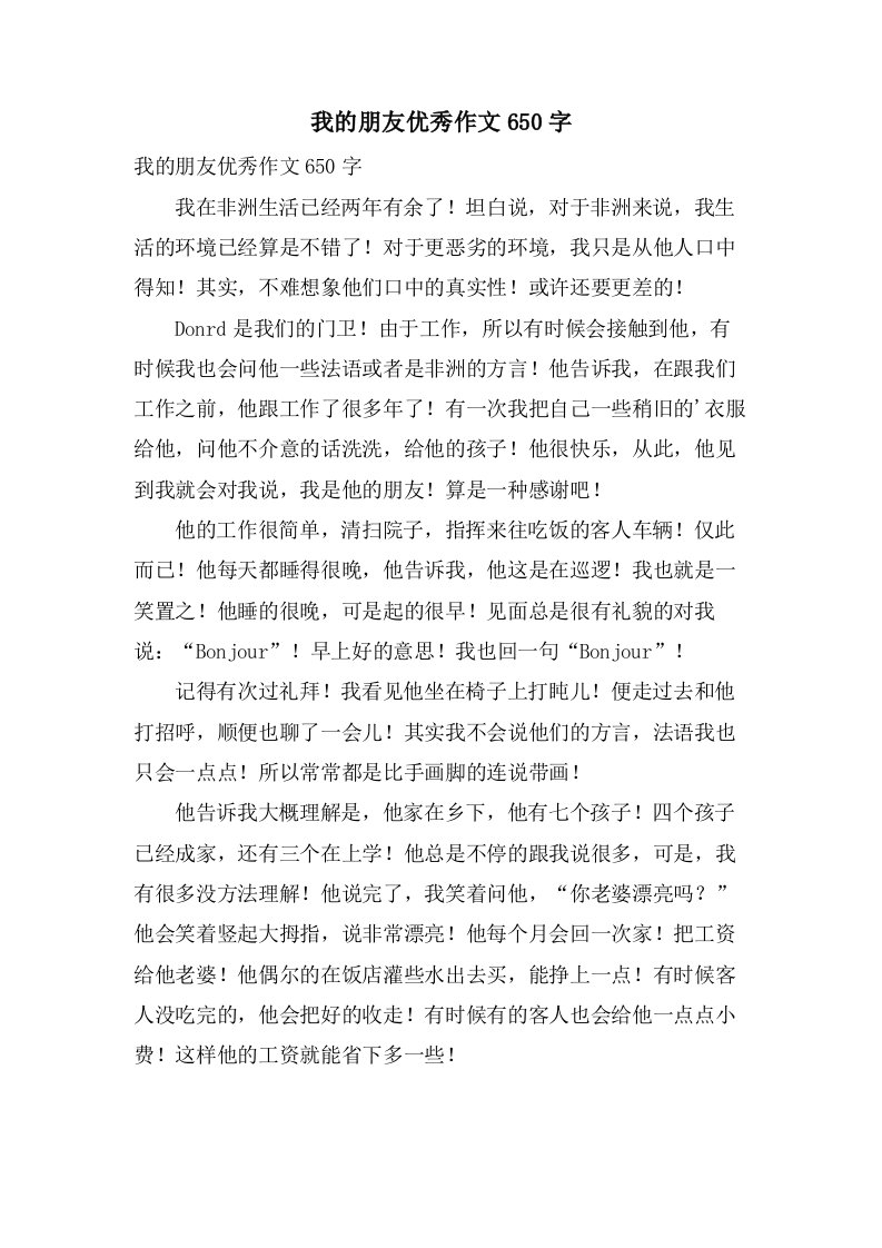 我的朋友作文650字