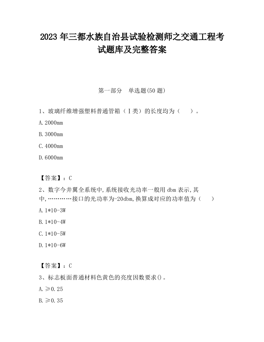 2023年三都水族自治县试验检测师之交通工程考试题库及完整答案