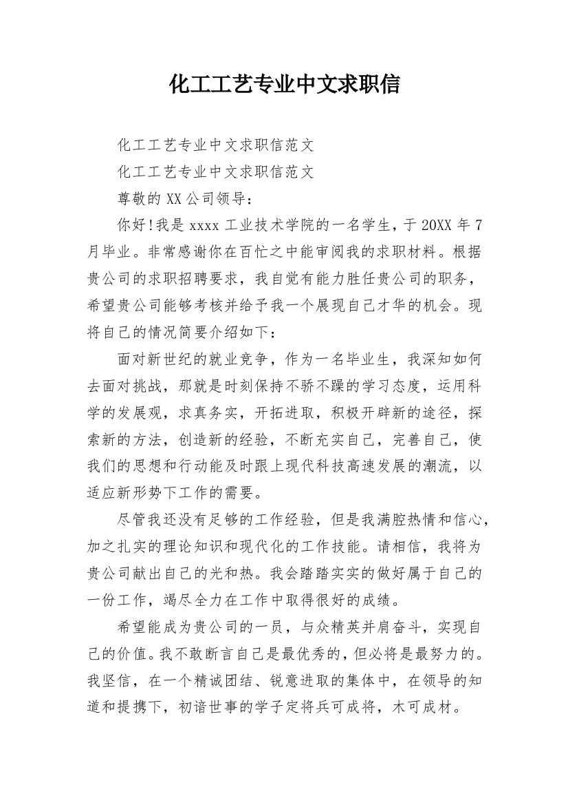 化工工艺专业中文求职信