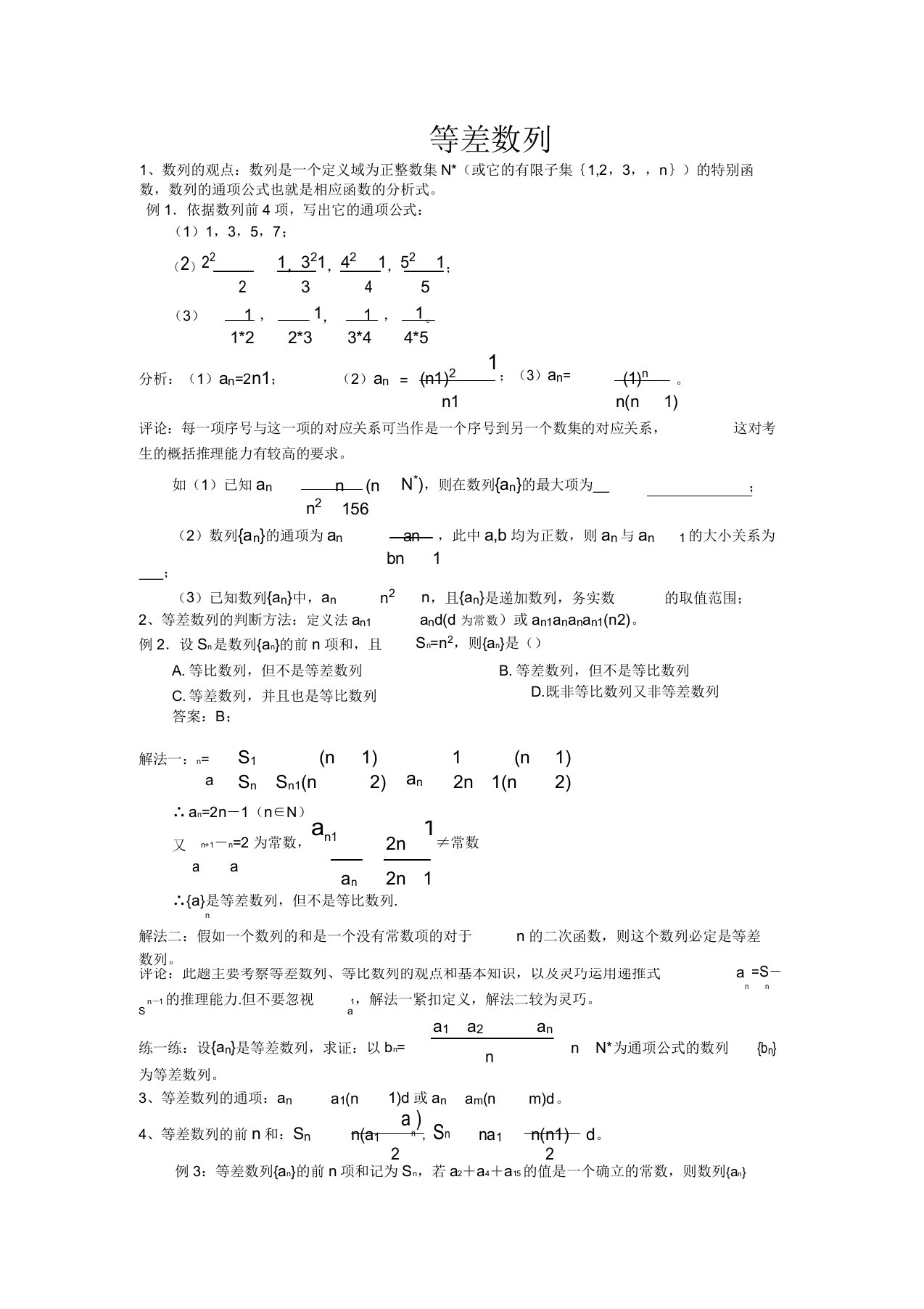 四川省木里县中学高三数学总复习等差数列(教案例题习题)新人教A版