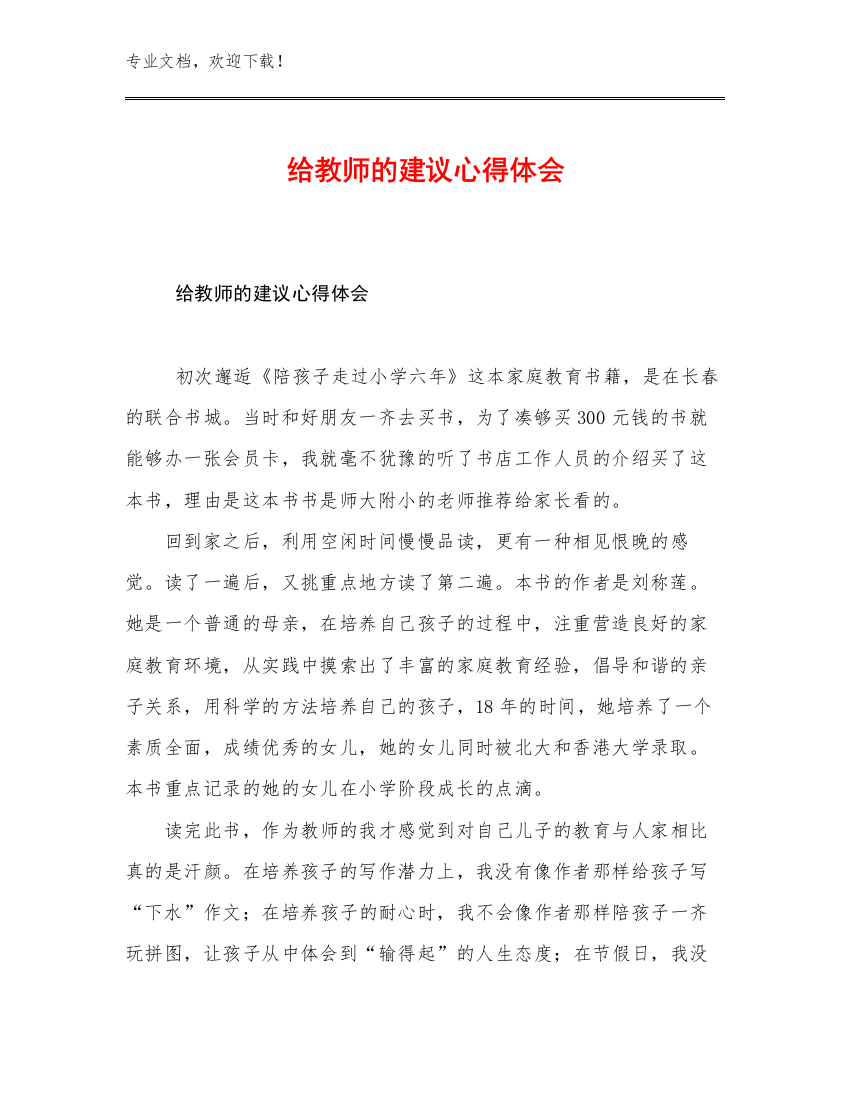 最新给教师的建议心得体会例文22篇