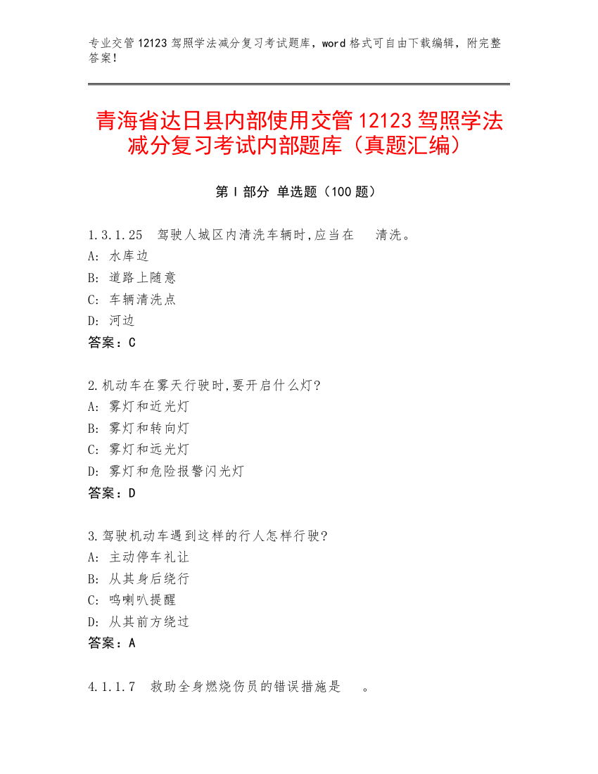 青海省达日县内部使用交管12123驾照学法减分复习考试内部题库（真题汇编）