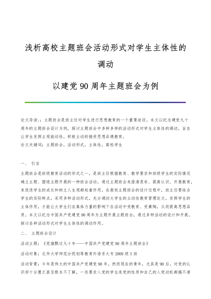 浅析高校主题班会活动形式对学生主体性的调动-以建党90周年主题班会为例