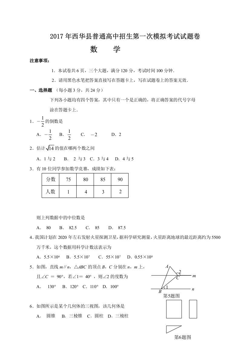 【小学中学教育精选】河南省西华县2017年中招一模数学试题及答案