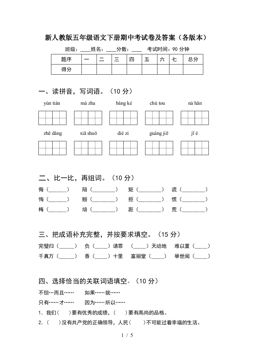 新人教版五年级语文下册期中考试卷及答案(各版本)