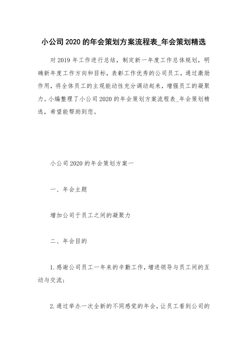 办公文秘_小公司2020的年会策划方案流程表_年会策划精选