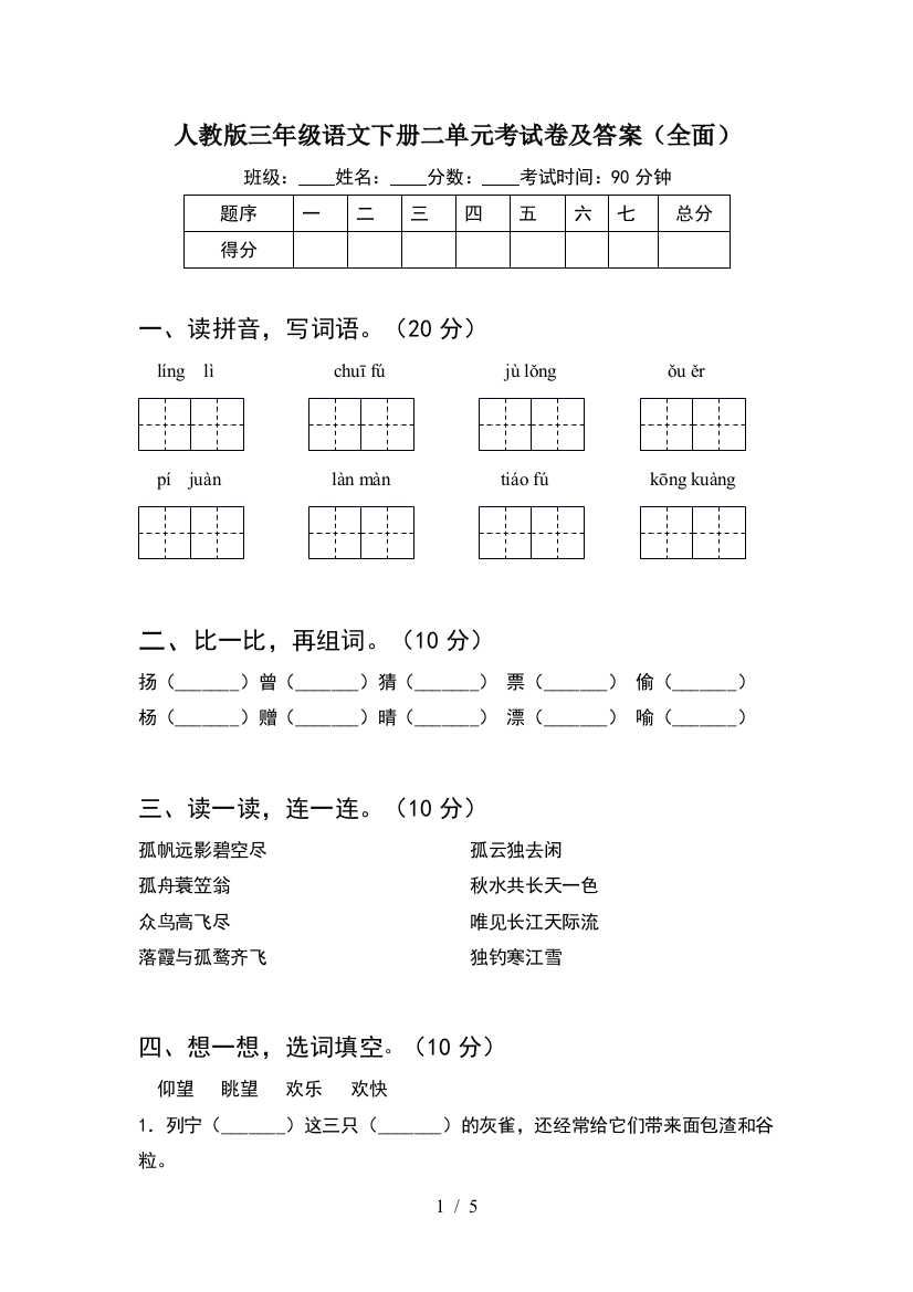 人教版三年级语文下册二单元考试卷及答案(全面)