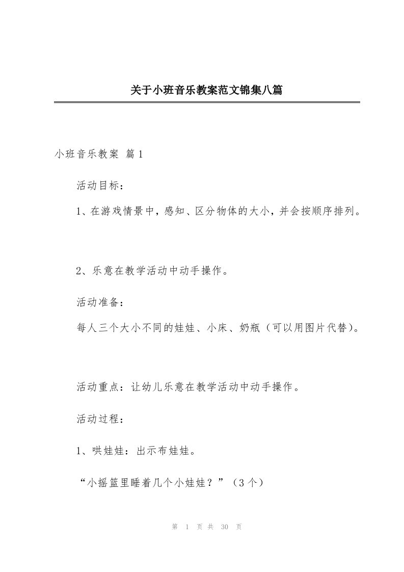 关于小班音乐教案范文锦集八篇