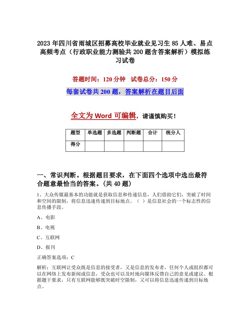 2023年四川省雨城区招募高校毕业就业见习生85人难易点高频考点行政职业能力测验共200题含答案解析模拟练习试卷