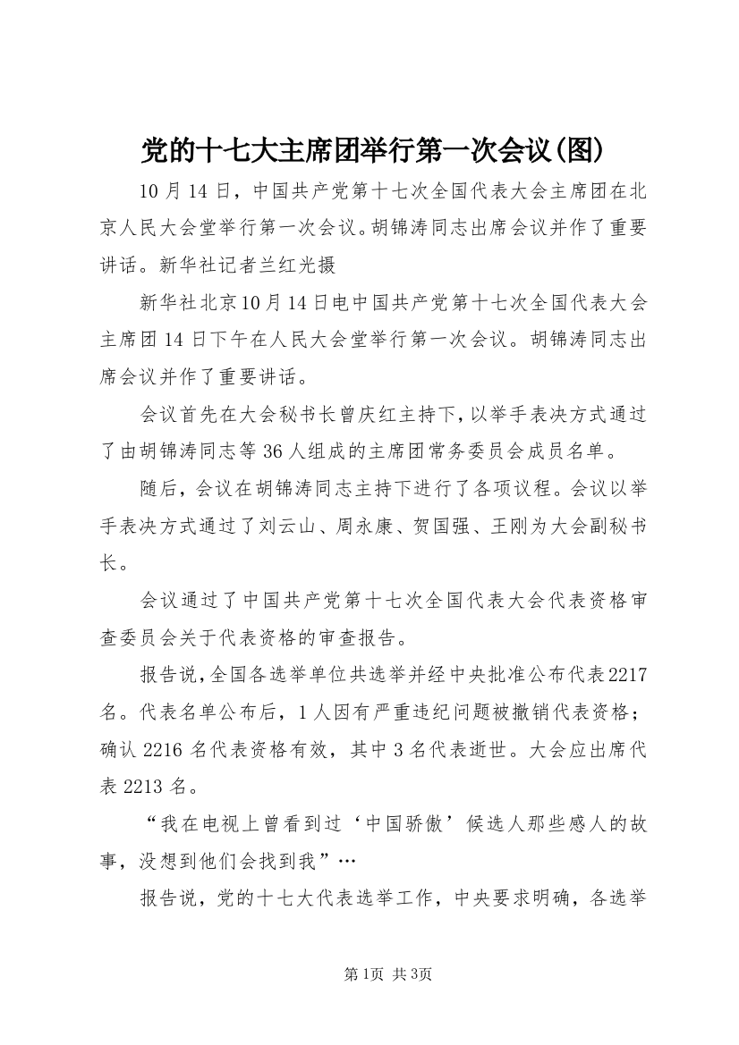 党的十七大主席团举行第一次会议(图)