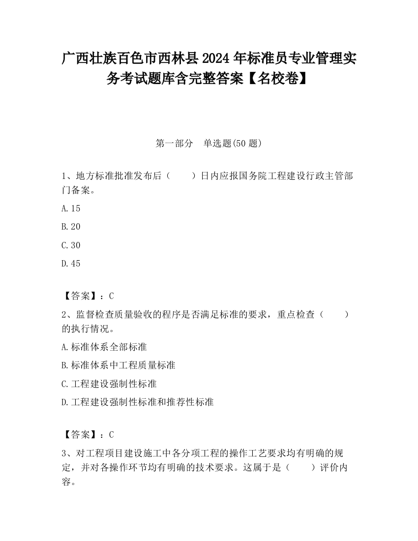 广西壮族百色市西林县2024年标准员专业管理实务考试题库含完整答案【名校卷】