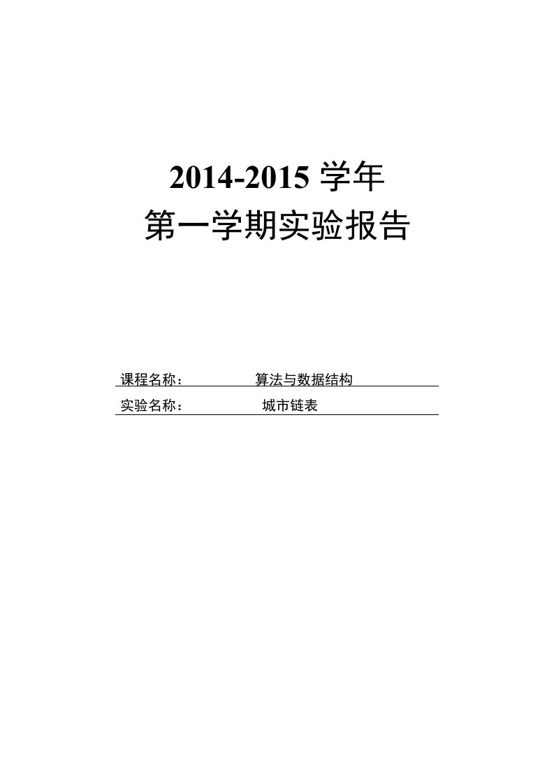 城市链表实验报告