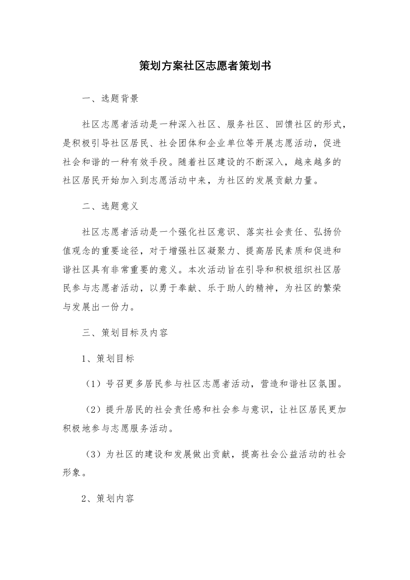 策划方案社区志愿者策划书