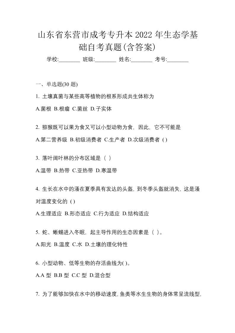 山东省东营市成考专升本2022年生态学基础自考真题含答案